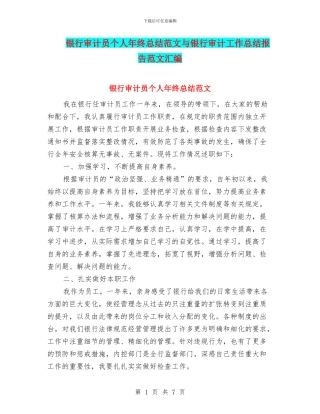 银行审计员个人年终总结范文与银行审计工作总结报告范文汇编