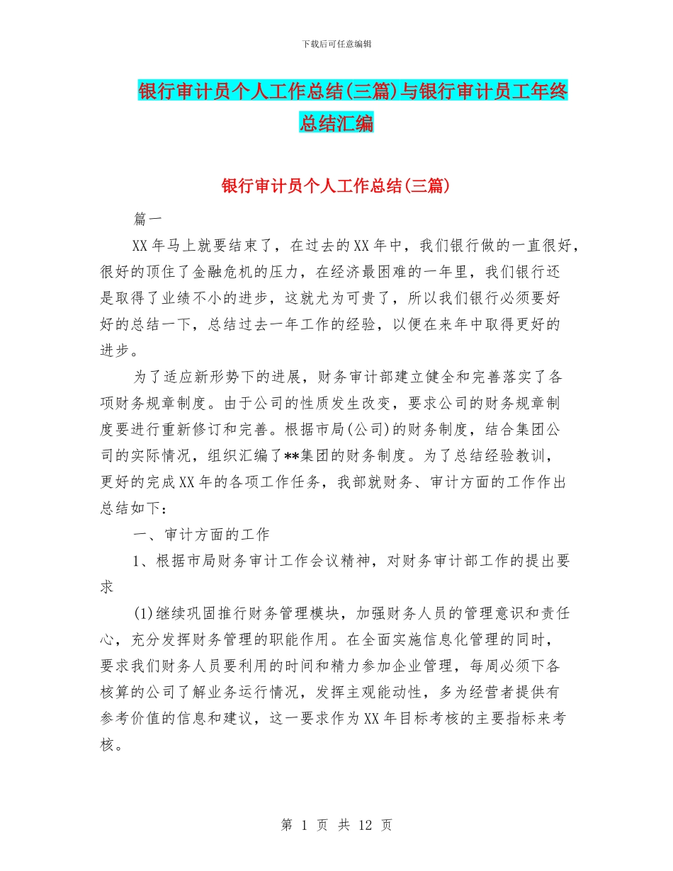 银行审计员个人工作总结与银行审计员工年终总结汇编_第1页