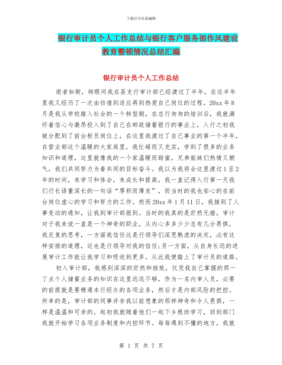银行审计员个人工作总结与银行客户服务部作风建设教育整顿情况总结汇编_第1页