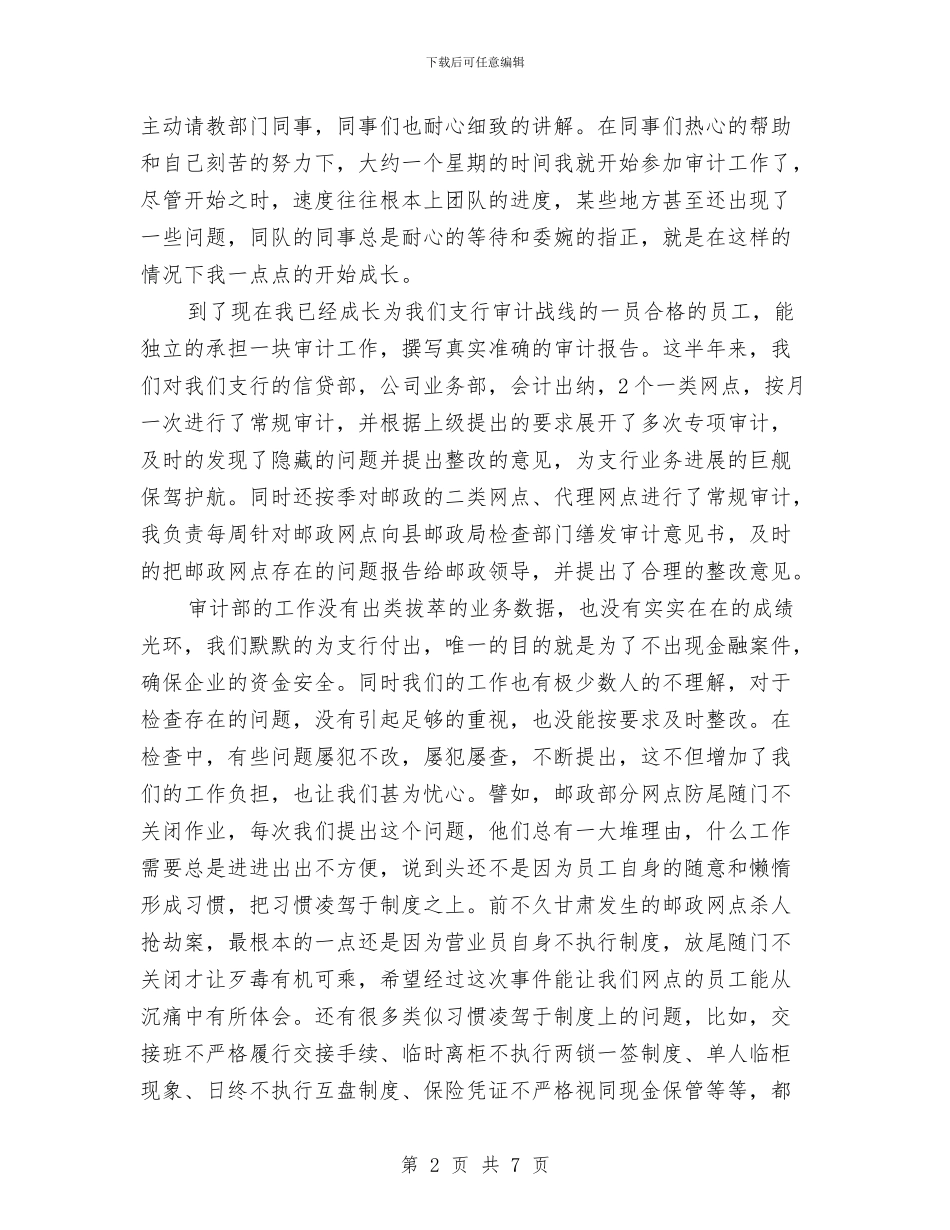 银行审计员个人工作总结与银行客户服务部作风建设教育整顿情况总结汇编_第2页