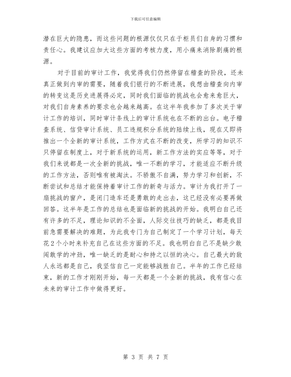 银行审计员个人工作总结与银行客户服务部作风建设教育整顿情况总结汇编_第3页