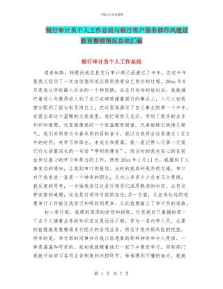 银行审计员个人工作总结与银行客户服务部作风建设教育整顿情况总结汇编