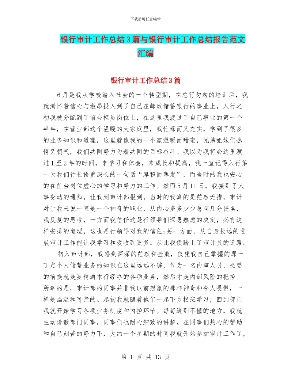 银行审计工作总结3篇与银行审计工作总结报告范文汇编_第1页