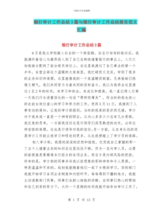 银行审计工作总结3篇与银行审计工作总结报告范文汇编