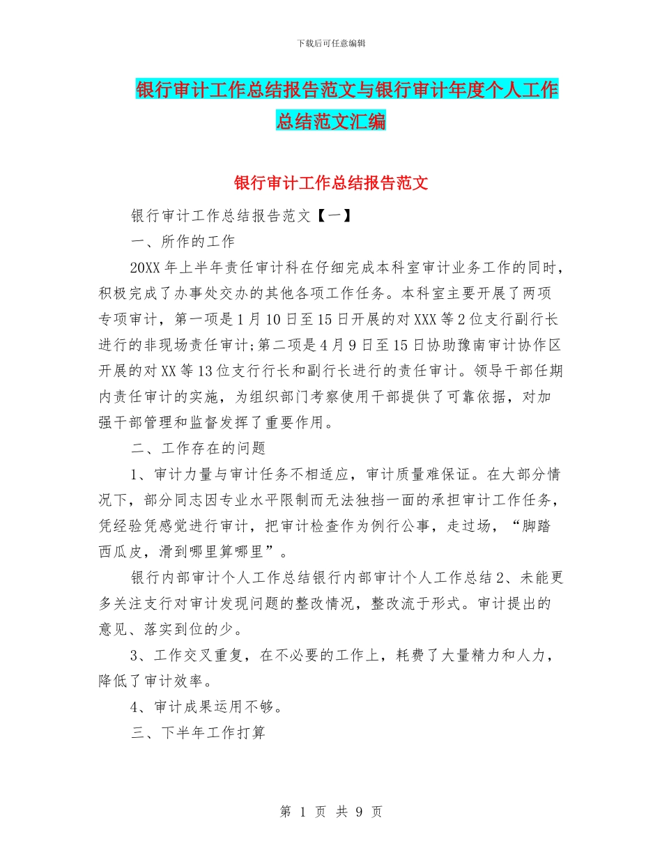 银行审计工作总结报告范文与银行审计年度个人工作总结范文汇编_第1页