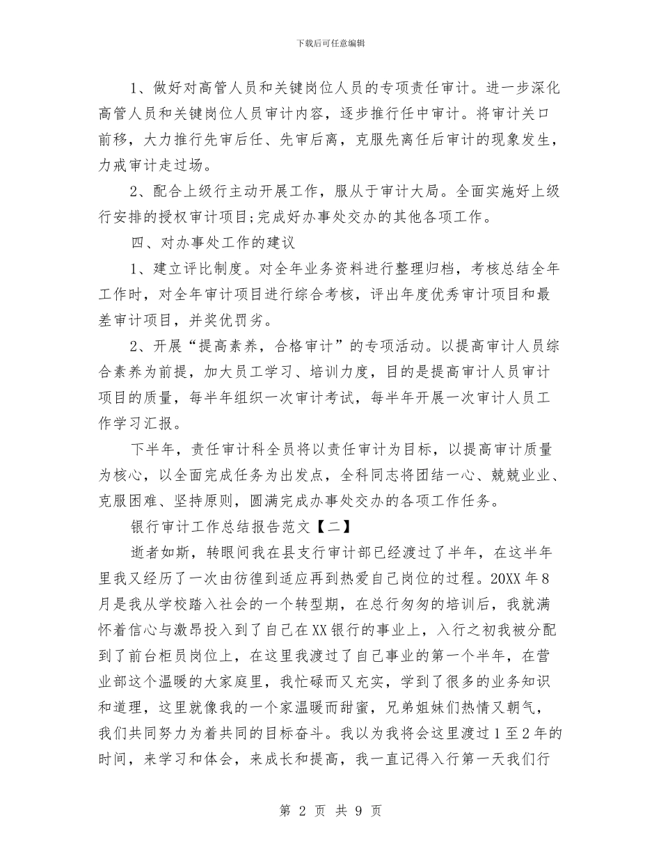 银行审计工作总结报告范文与银行审计年度个人工作总结范文汇编_第2页