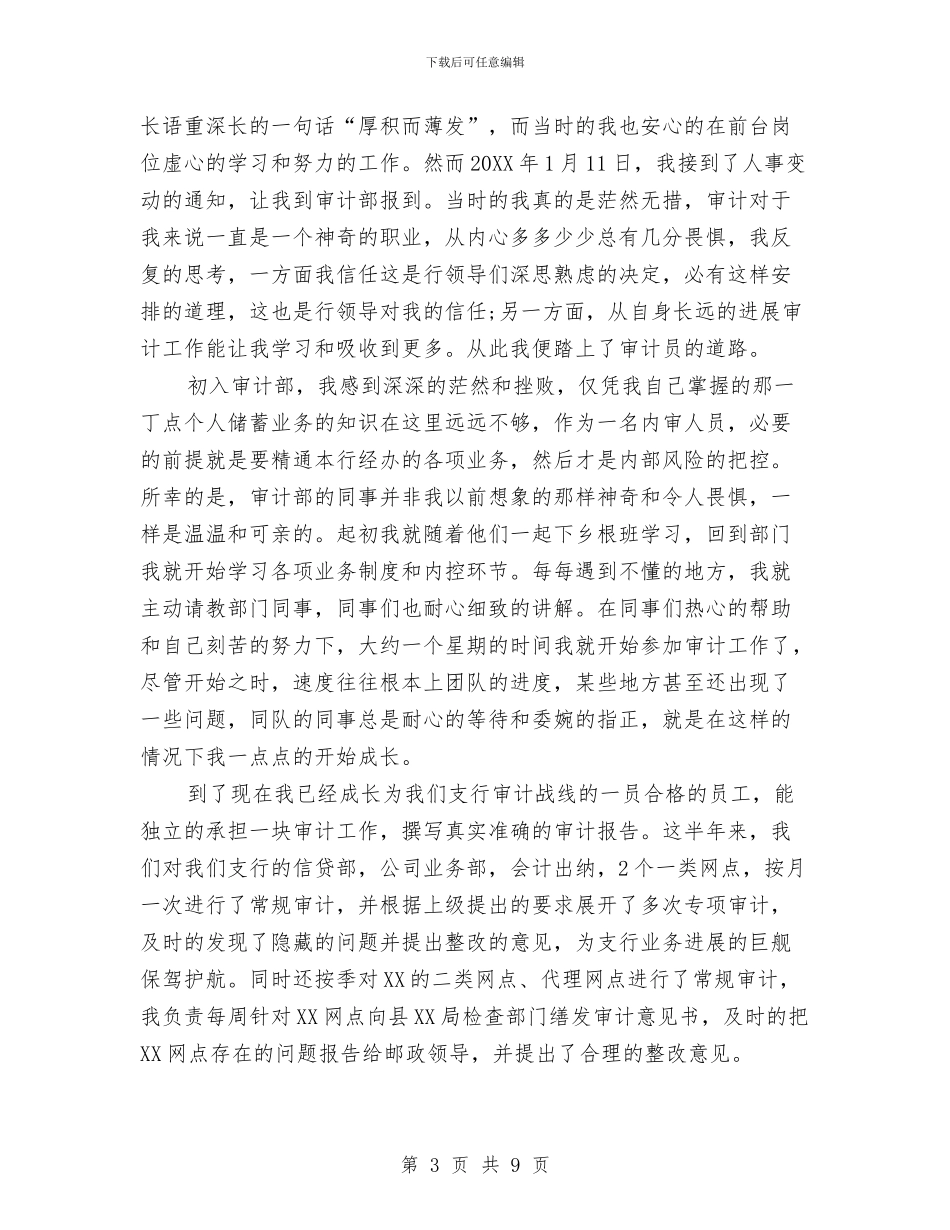 银行审计工作总结报告范文与银行审计年度个人工作总结范文汇编_第3页