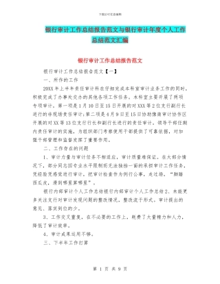 银行审计工作总结报告范文与银行审计年度个人工作总结范文汇编
