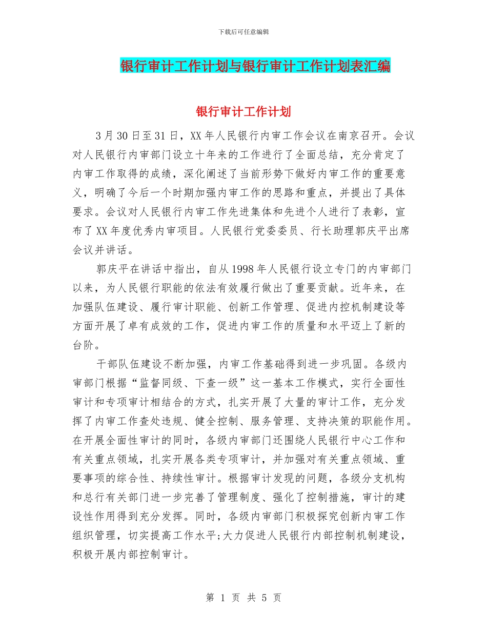 银行审计工作计划与银行审计工作计划表汇编_第1页