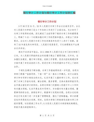银行审计工作计划与银行审计工作计划表汇编