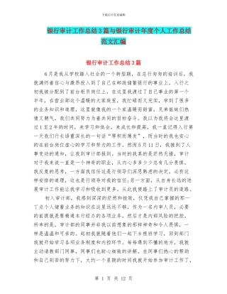 银行审计工作总结3篇与银行审计年度个人工作总结范文汇编