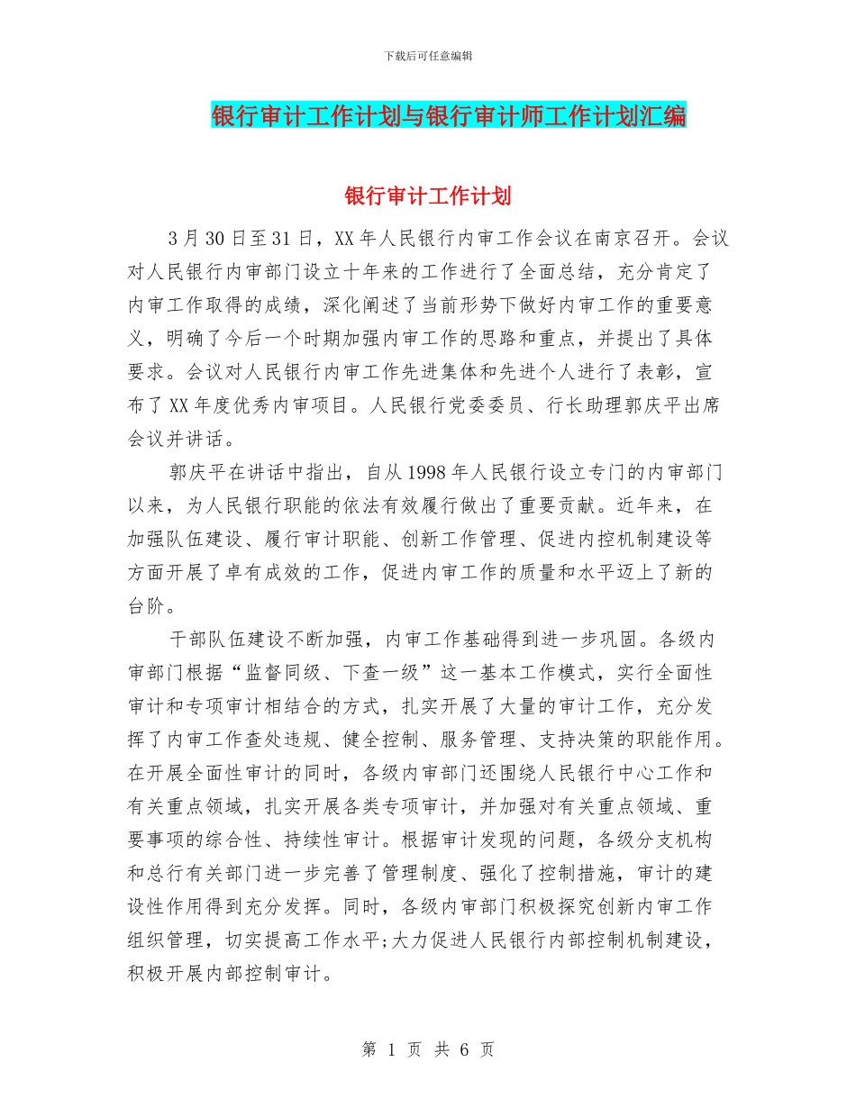 银行审计工作计划与银行审计师工作计划汇编_第1页