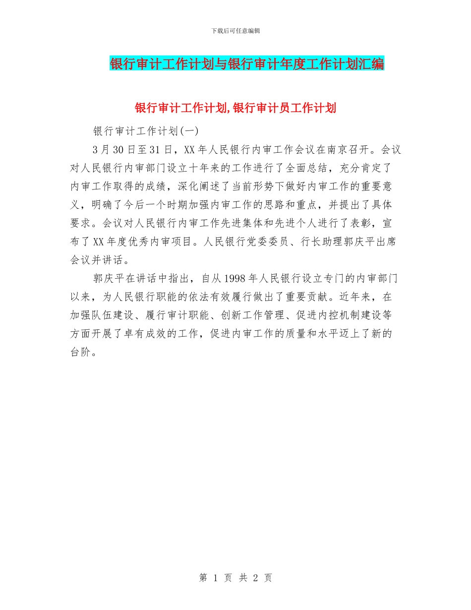 银行审计工作计划与银行审计年度工作计划汇编_第1页