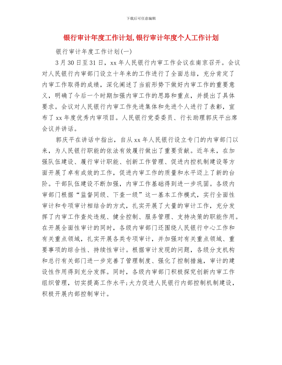 银行审计工作计划与银行审计年度工作计划汇编_第2页