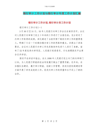银行审计工作计划与银行审计年度工作计划汇编