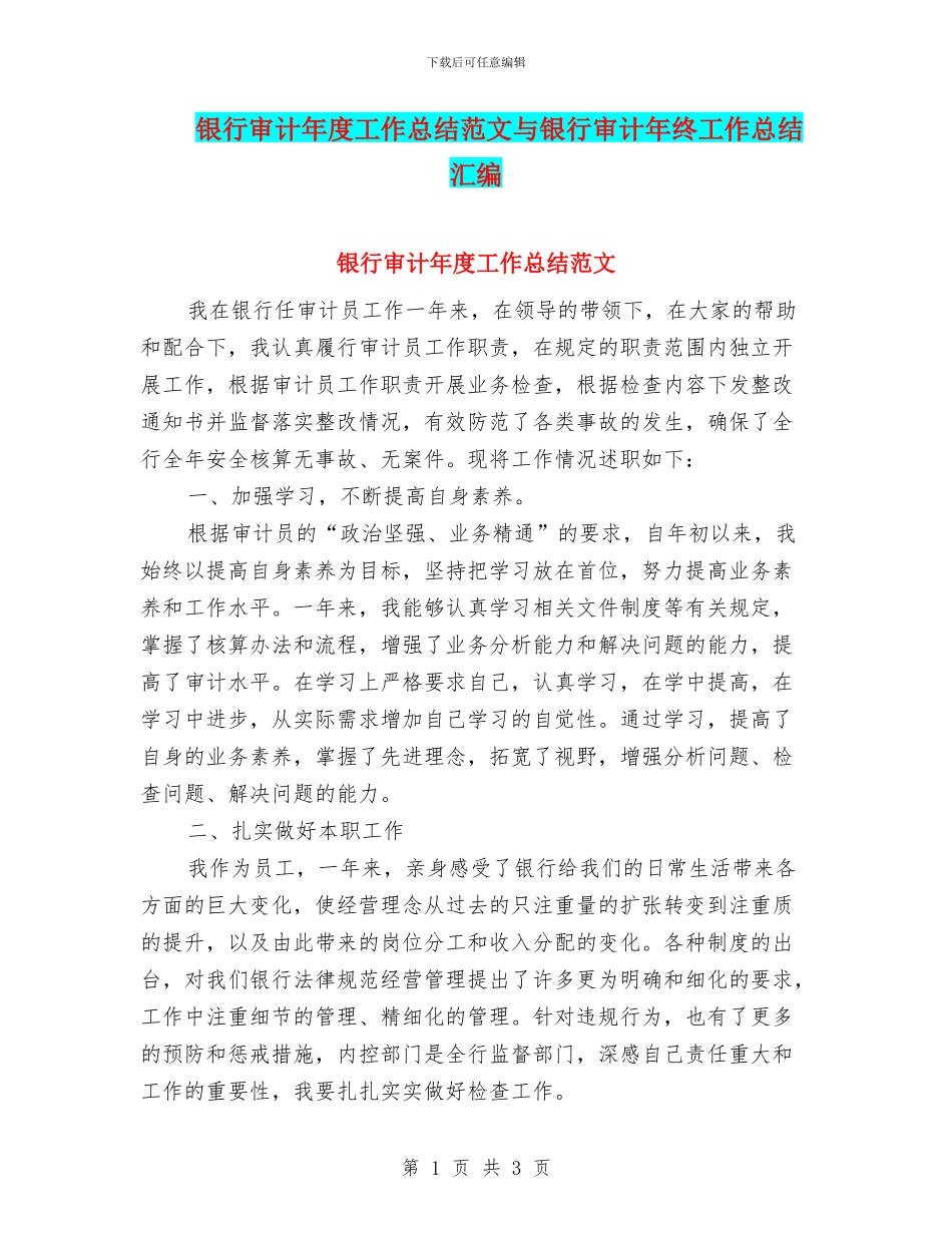 银行审计年度工作总结范文与银行审计年终工作总结汇编_第1页
