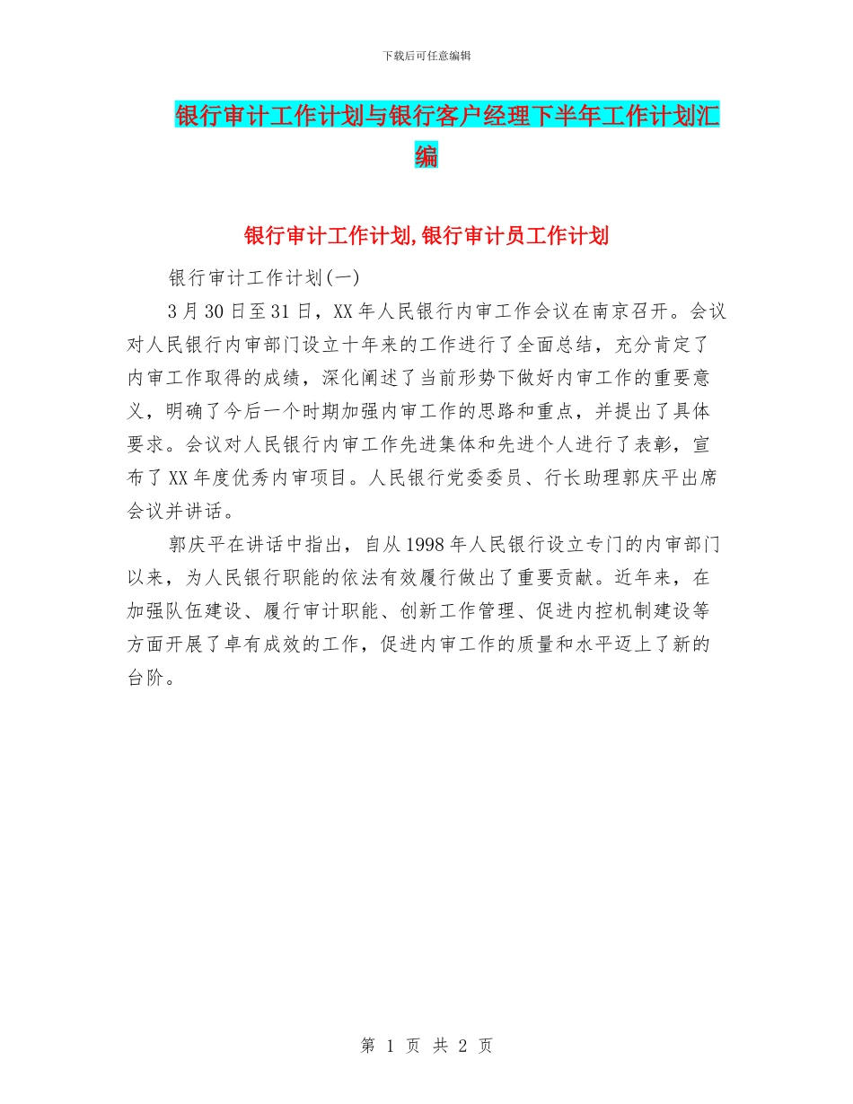 银行审计工作计划与银行客户经理下半年工作计划汇编_第1页