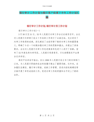 银行审计工作计划与银行客户经理下半年工作计划汇编