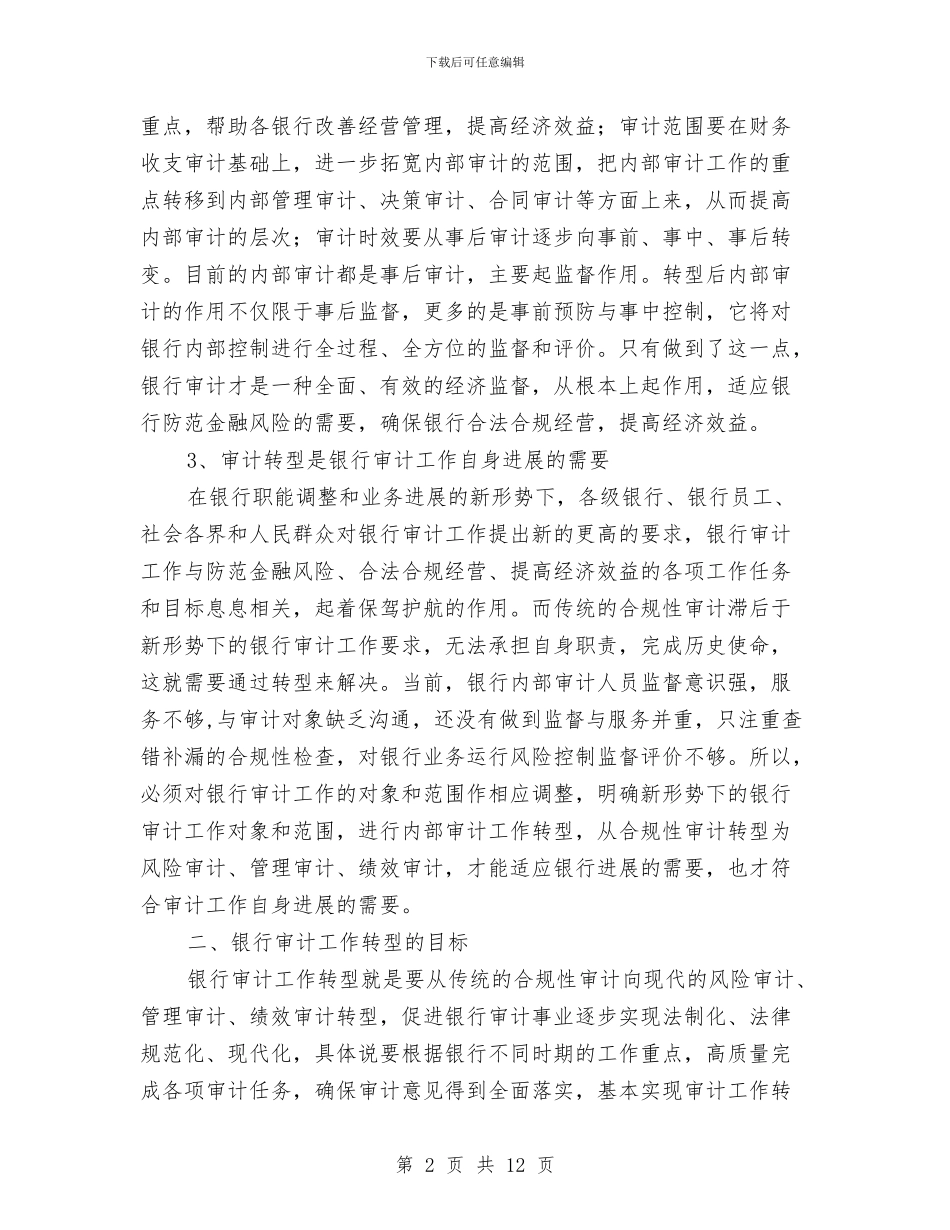 银行审计工作调研报告与银行审计年度个人工作总结2024年汇编_第2页