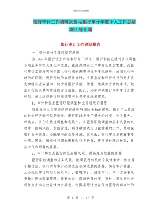 银行审计工作调研报告与银行审计年度个人工作总结2024年汇编