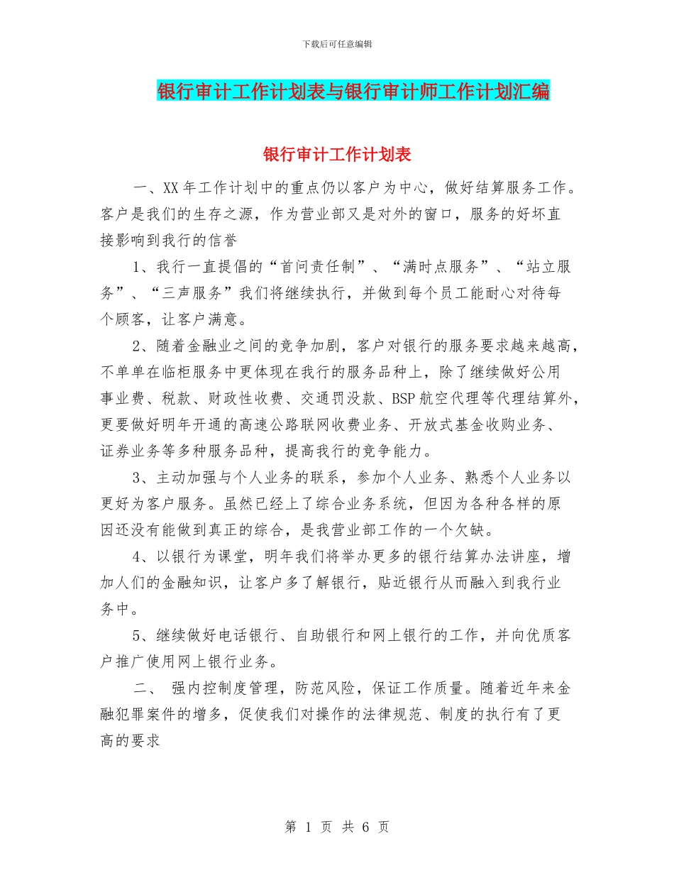 银行审计工作计划表与银行审计师工作计划汇编_第1页