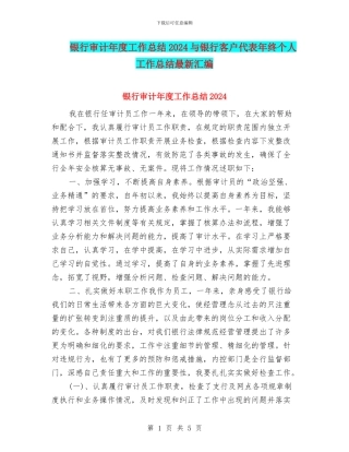 银行审计年度工作总结2024与银行客户代表年终个人工作总结最新汇编