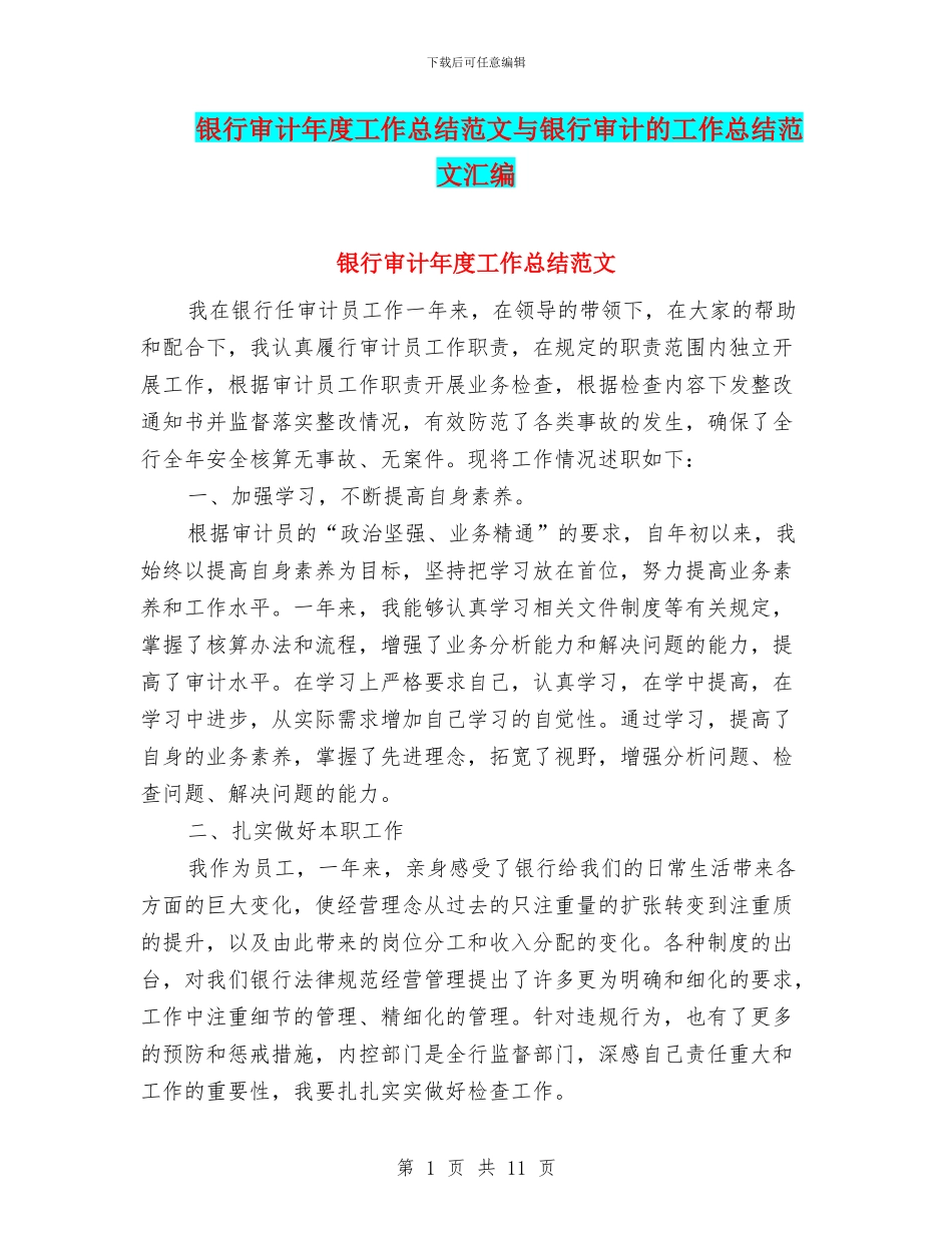 银行审计年度工作总结范文与银行审计的工作总结范文汇编_第1页