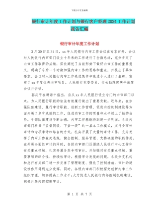 银行审计年度工作计划与银行客户经理2024工作计划报告汇编