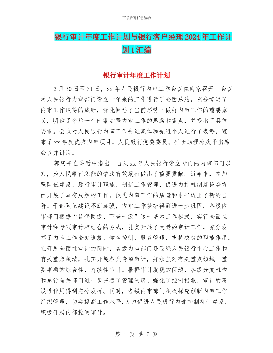 银行审计年度工作计划与银行客户经理2024年工作计划1汇编_第1页
