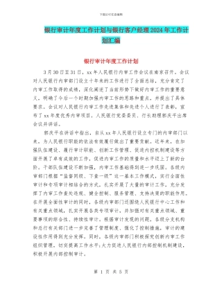 银行审计年度工作计划与银行客户经理2024年工作计划汇编