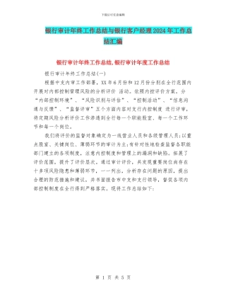 银行审计年终工作总结与银行客户经理2024年工作总结汇编