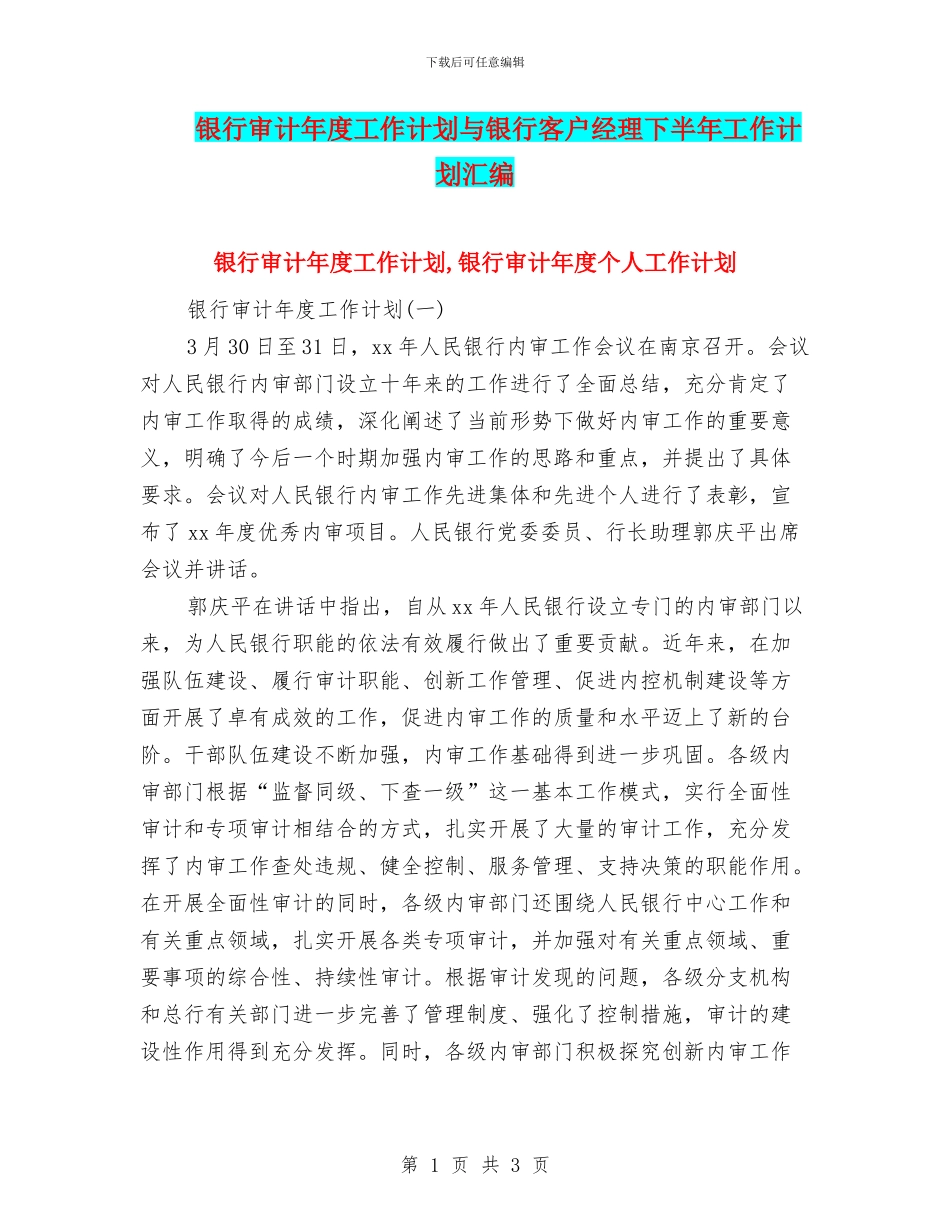 银行审计年度工作计划与银行客户经理下半年工作计划汇编_第1页