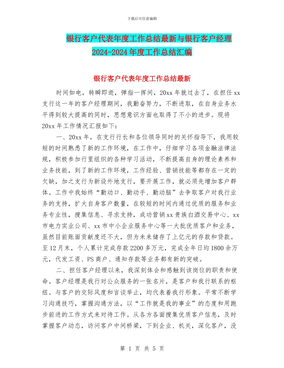 银行客户代表年度工作总结最新与银行客户经理2024_第1页