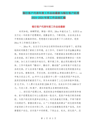 银行客户代表年度工作总结最新与银行客户经理2024
