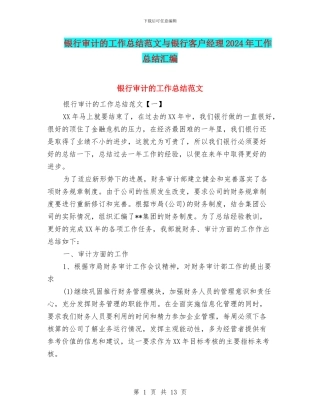 银行审计的工作总结范文与银行客户经理2024年工作总结汇编