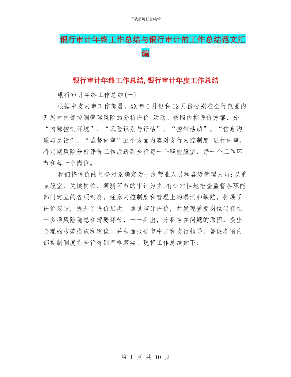 银行审计年终工作总结与银行审计的工作总结范文汇编_第1页
