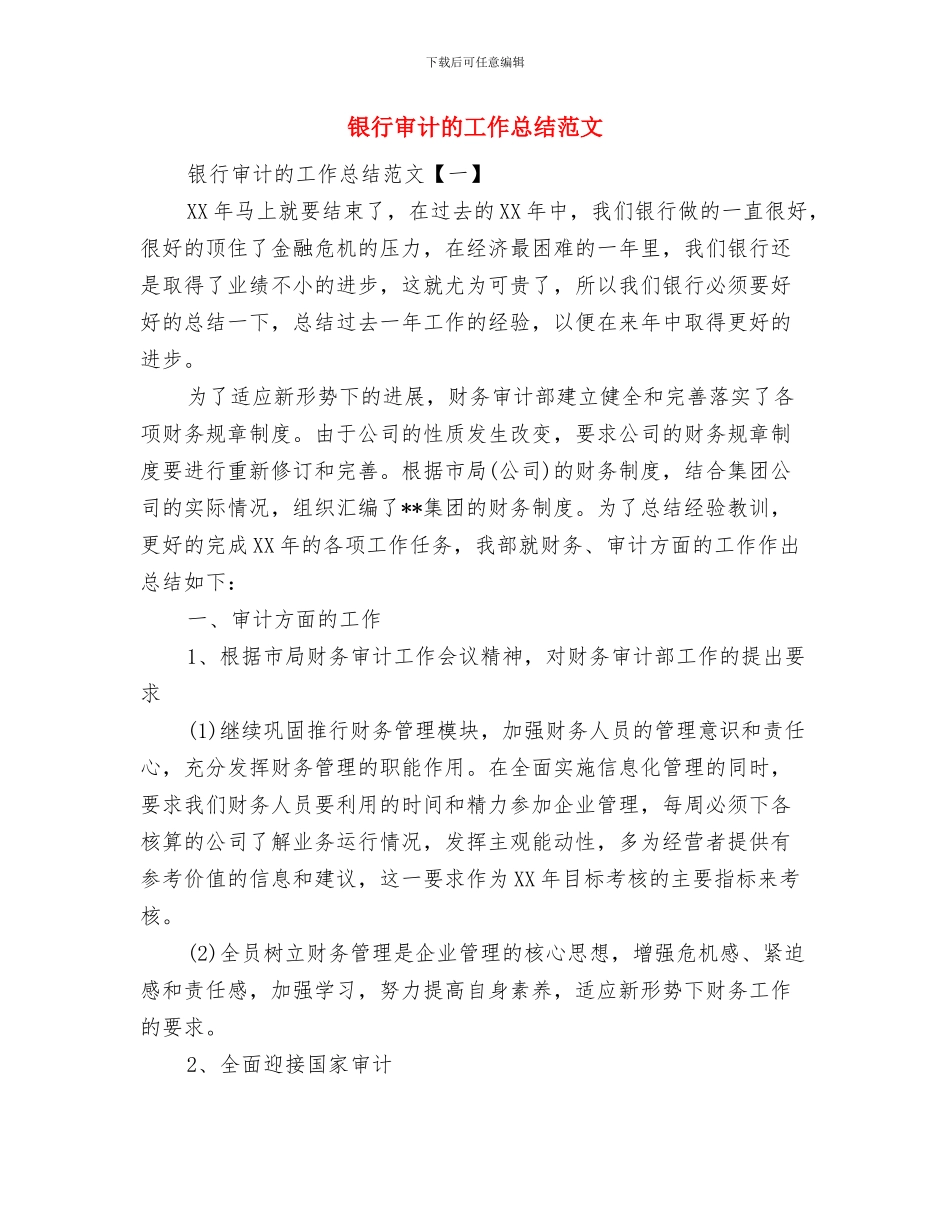 银行审计年终工作总结与银行审计的工作总结范文汇编_第2页