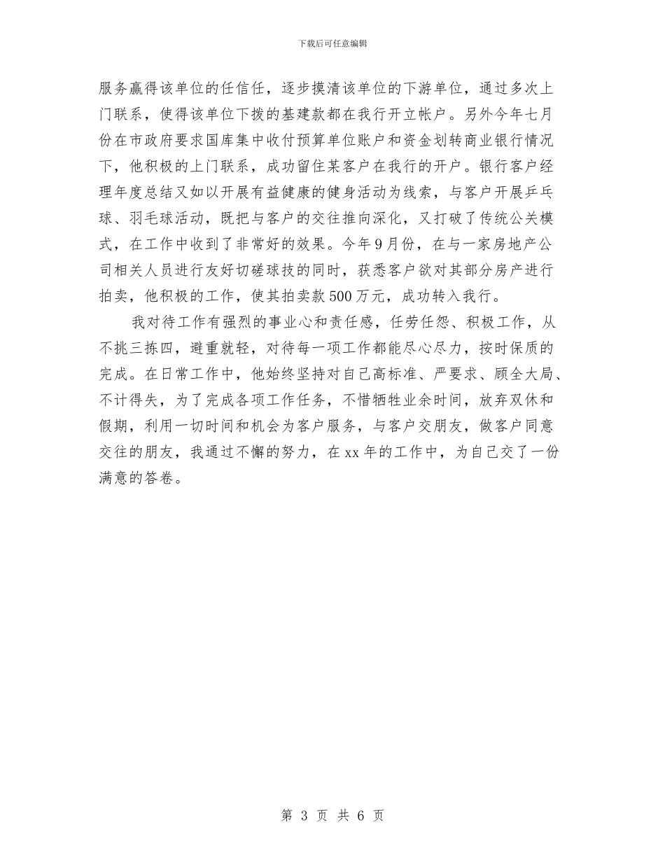 银行客户经理2024年个人工作总结与银行客户经理2024年年终工作总结汇编_第3页