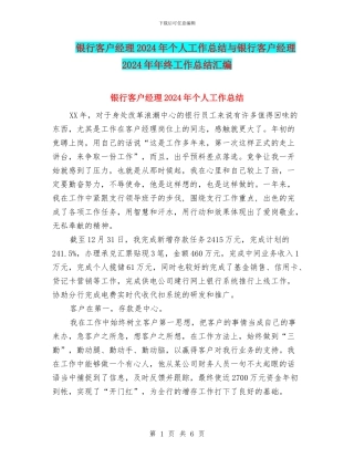 银行客户经理2024年个人工作总结与银行客户经理2024年年终工作总结汇编