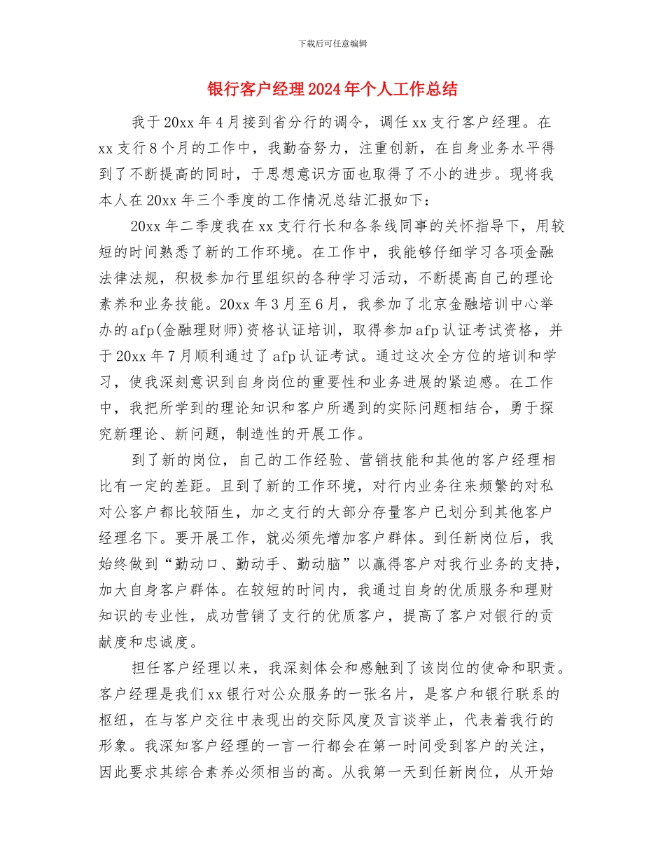 银行客户经理2024年上半年工作小结与银行客户经理2024年个人工作总结2汇编_第3页