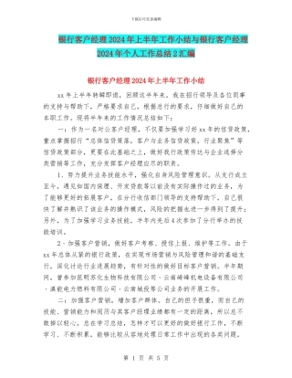 银行客户经理2024年上半年工作小结与银行客户经理2024年个人工作总结2汇编