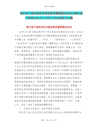 银行客户服务部作风建设教育整顿情况总结与银行客户经理2024年上半年工作总结范文汇编