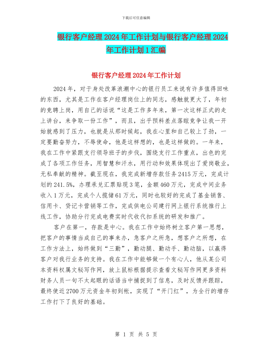 银行客户经理2024年工作计划与银行客户经理2024年工作计划1汇编_第1页