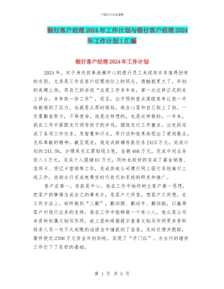 银行客户经理2024年工作计划与银行客户经理2024年工作计划1汇编