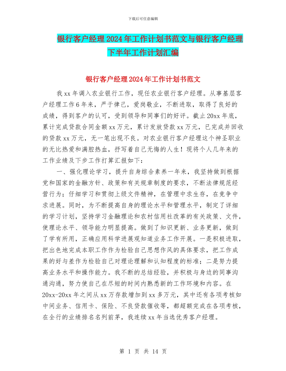 银行客户经理2024年工作计划书范文与银行客户经理下半年工作计划汇编_第1页