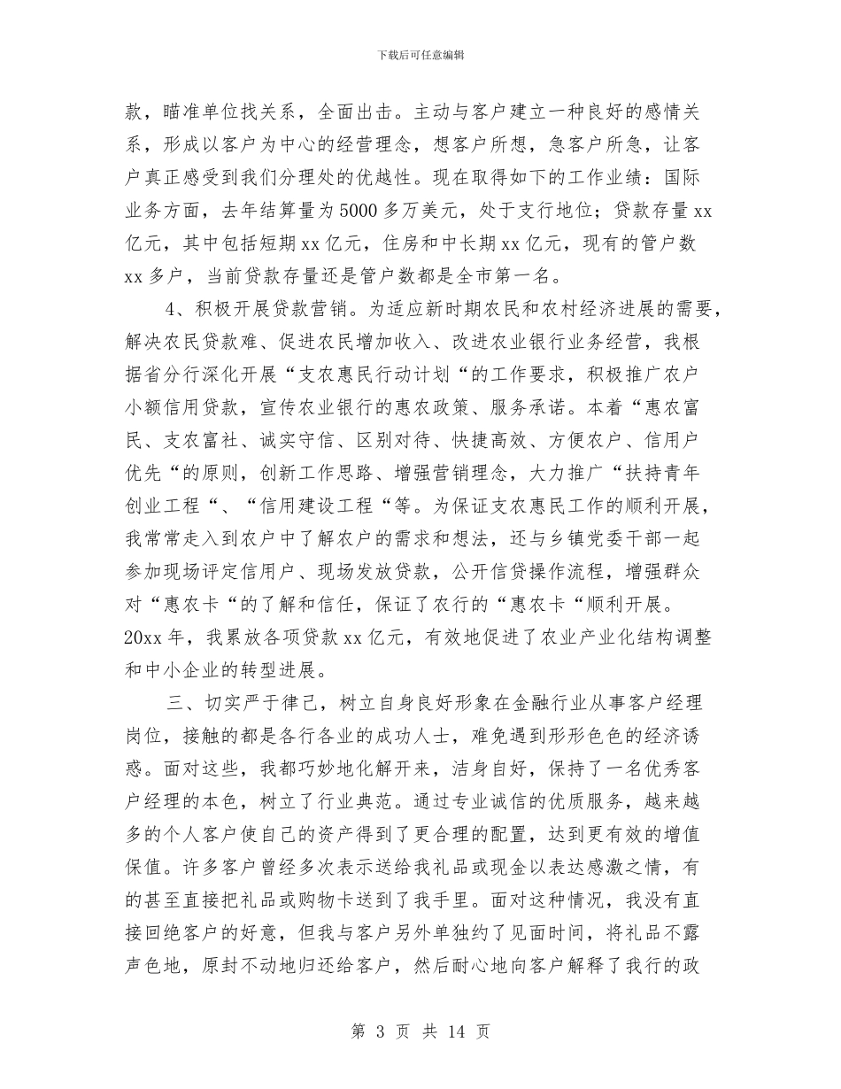 银行客户经理2024年工作计划书范文与银行客户经理下半年工作计划汇编_第3页