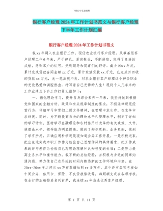 银行客户经理2024年工作计划书范文与银行客户经理下半年工作计划汇编