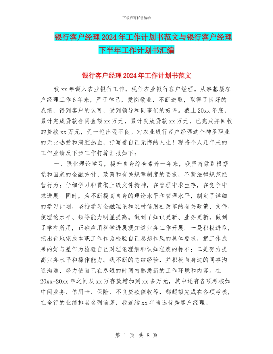 银行客户经理2024年工作计划书范文与银行客户经理下半年工作计划书汇编_第1页