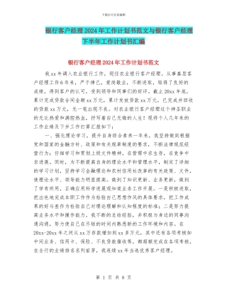 银行客户经理2024年工作计划书范文与银行客户经理下半年工作计划书汇编