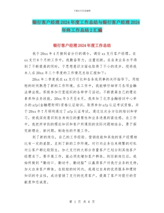 银行客户经理2024年度工作总结与银行客户经理2024年终工作总结2汇编